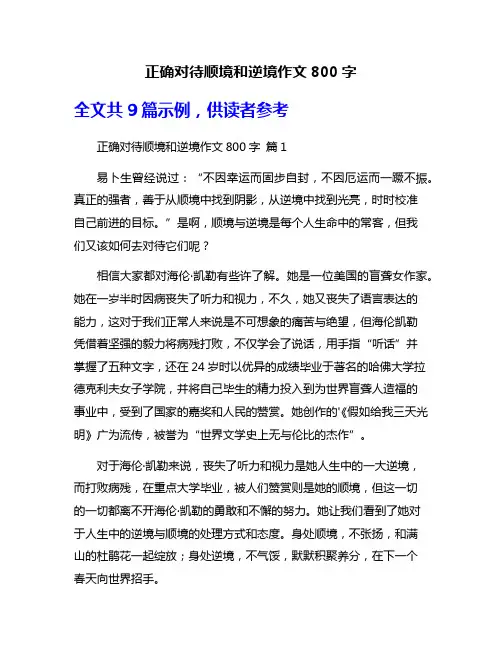 正确对待顺境和逆境作文800字