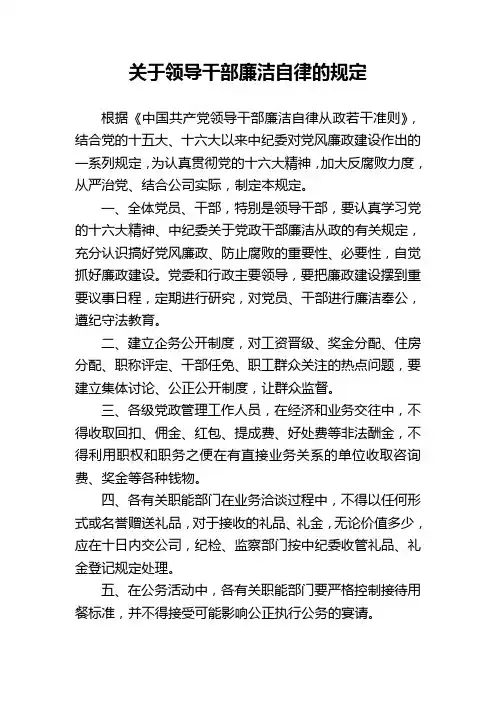 关于领导干部廉洁自律的规定