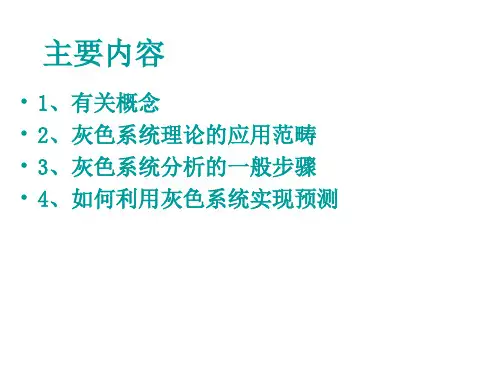 灰色系统理论讲稿共67页