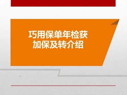 绩优分享巧用保单年检获加保及转介绍14页
