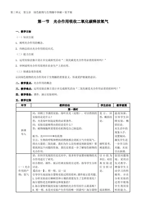 初中生物人教七年级上册 生物圈中的绿色植物第一节 光合作用吸收二氧化碳释放氧气