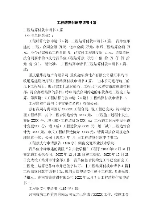 工程结算付款申请书4篇（范本）