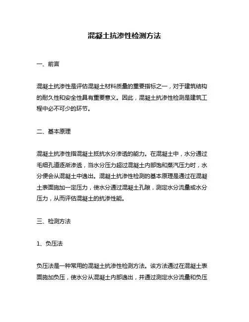 混凝土抗渗性检测方法
