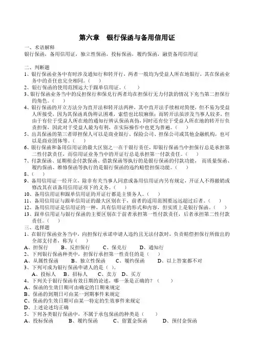 第六章__银行保函与备用信用证