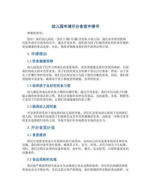 幼儿园申请开办食堂申请书