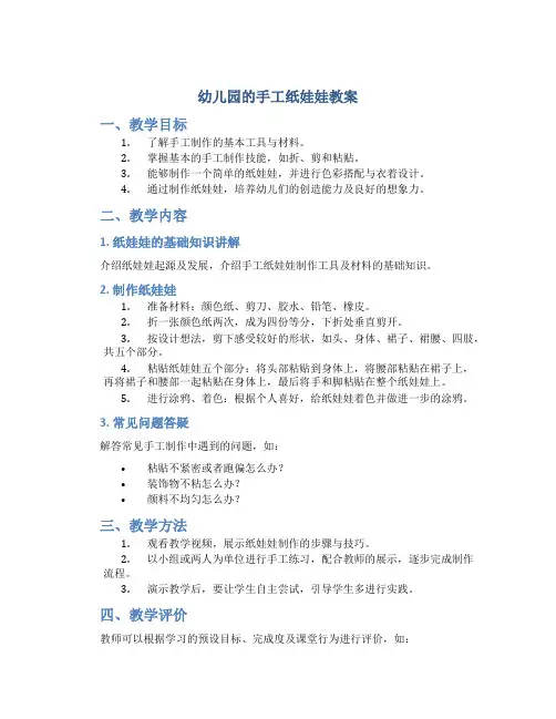 幼儿园的手工纸娃娃教案