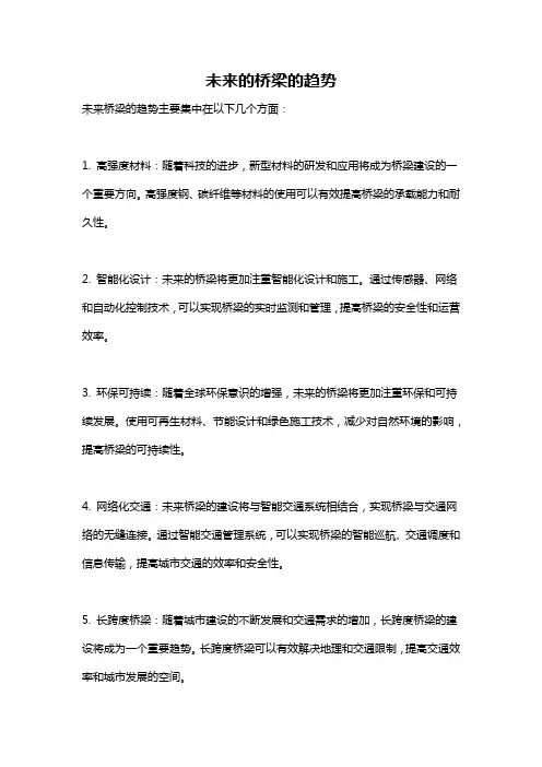未来的桥梁的趋势