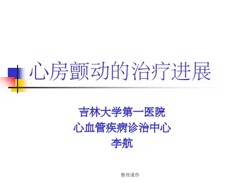 心房颤动的治疗进展