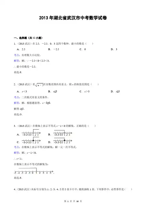湖北省武汉市2013年中考数学试卷(解析版)
