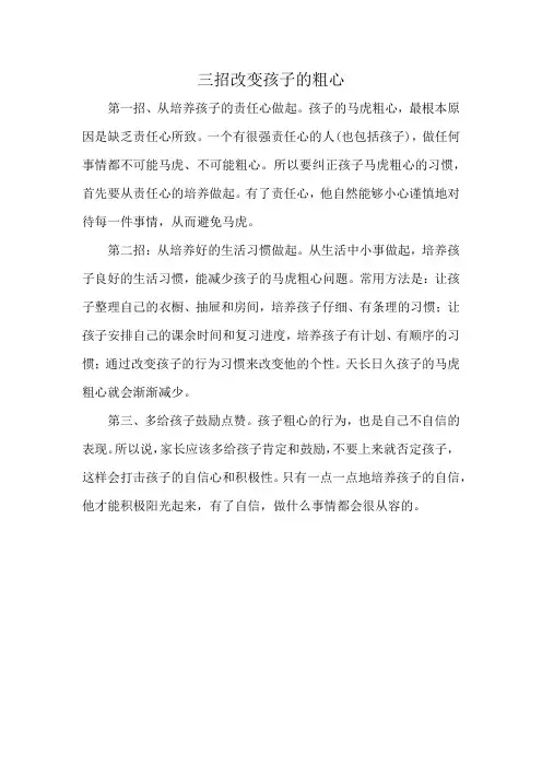 三招改变孩子的粗心