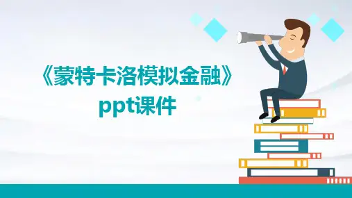 《蒙特卡洛模拟金融》课件