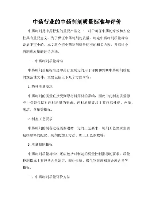中药行业的中药制剂质量标准与评价