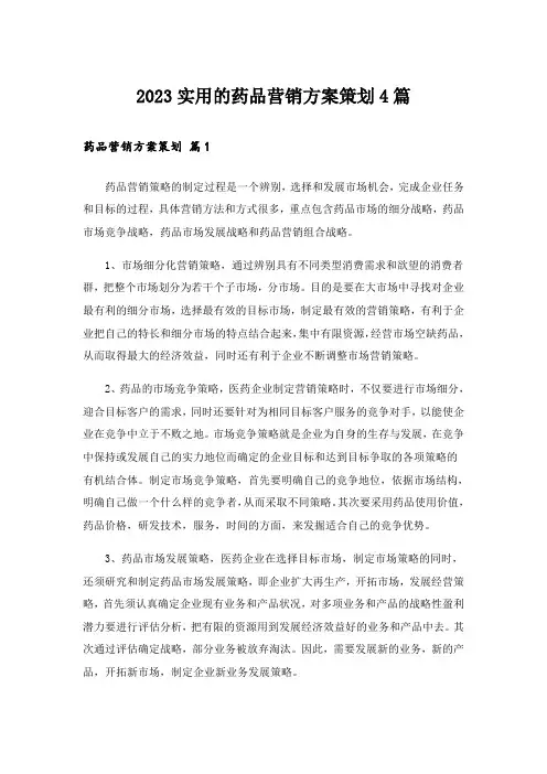 2023实用的药品营销方案策划4篇