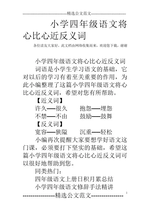小学四年级语文将心比心近反义词