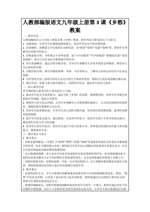 人教部编版语文九年级上册第3课《乡愁》教案