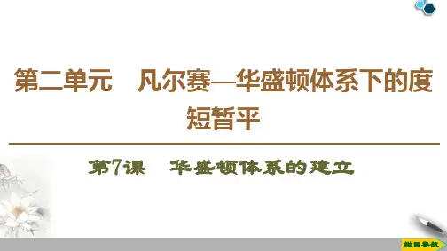 高中岳麓版历史选修3 第2单元 第7课 华盛顿体系的建立课件PPT