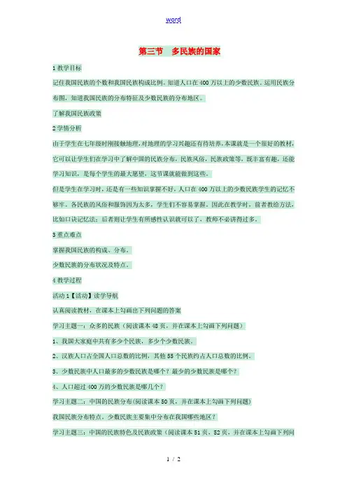 七年级地理上册 第二章 第三节 多民族的国家教案2 中图版-中图版初中七年级上册地理教案
