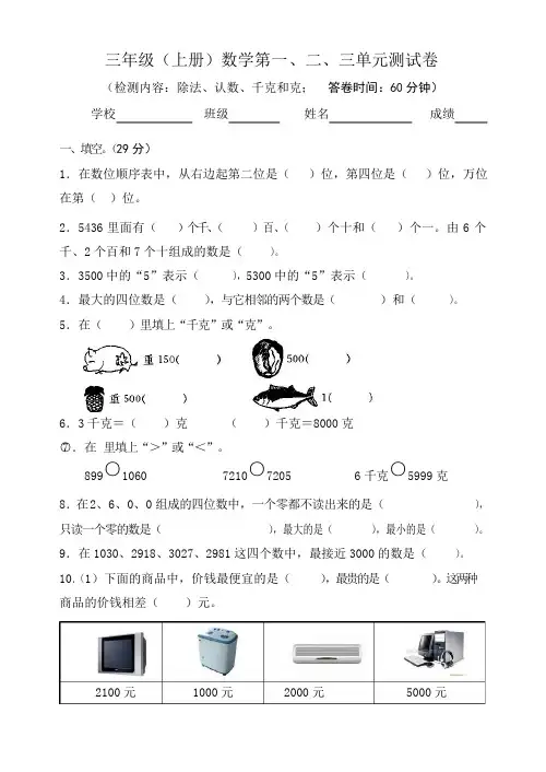 苏教版三年级上册数学第一、二、三单元复习题