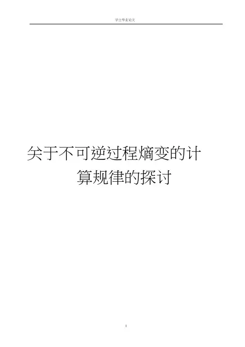 关于不可逆过程熵变的计算规律的探讨