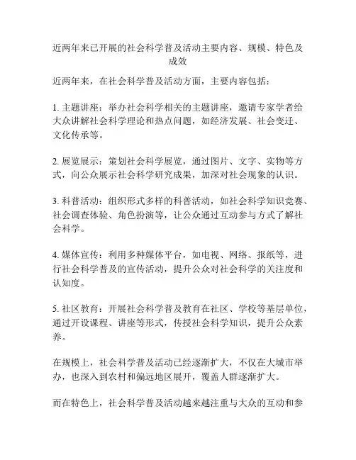 近两年来已开展的社会科学普及活动主要内容、规模、特色及成效