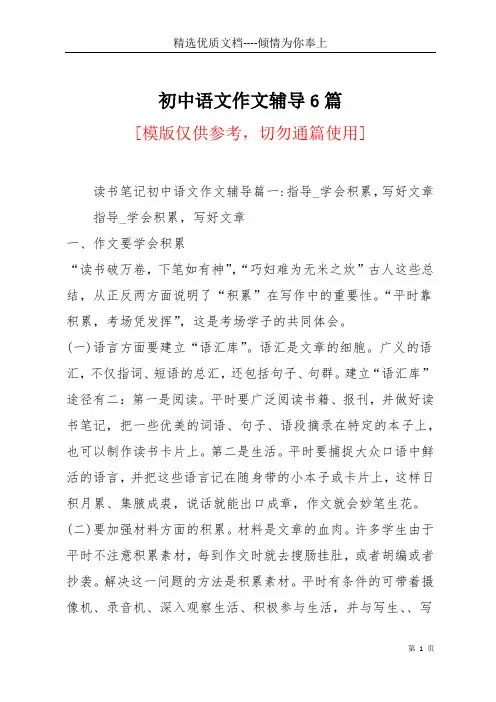 初中语文作文辅导6篇(共25页)