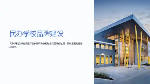 《民办学校品牌建设》课件