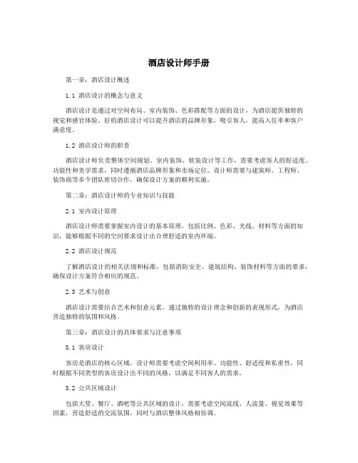 酒店设计师手册