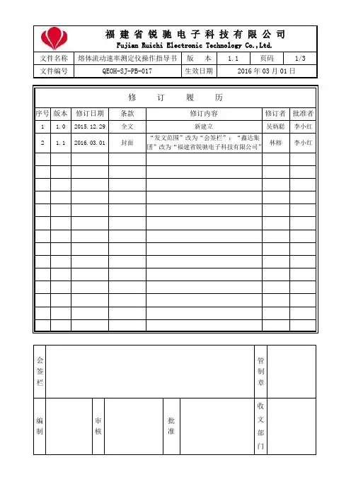 QEOH-SJ-PB-017 熔体流动速率测定仪操作指导书