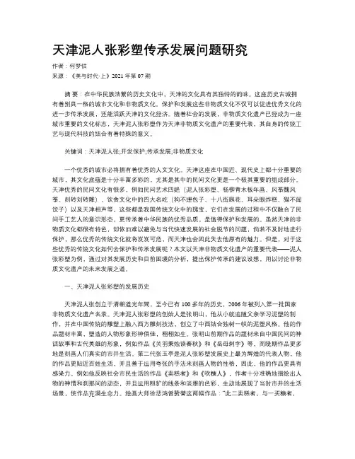 天津泥人张彩塑传承发展问题研究