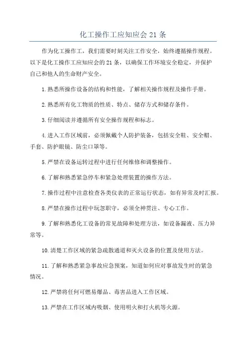 化工操作工应知应会21条