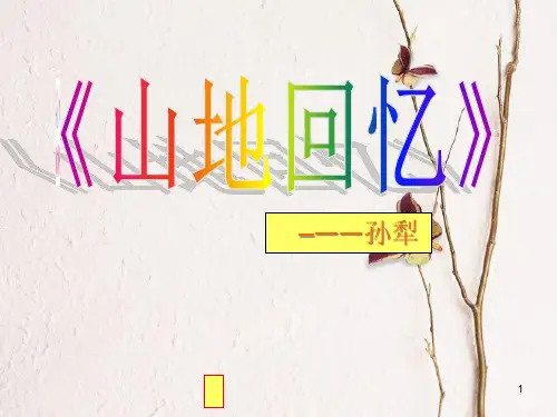 九年级语文上册 第六单元《山地回忆》课件3 北师大版.pptx