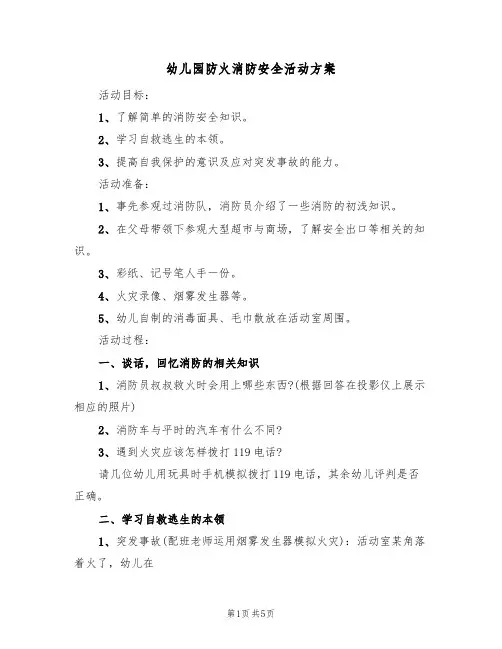 幼儿园防火消防安全活动方案（三篇）