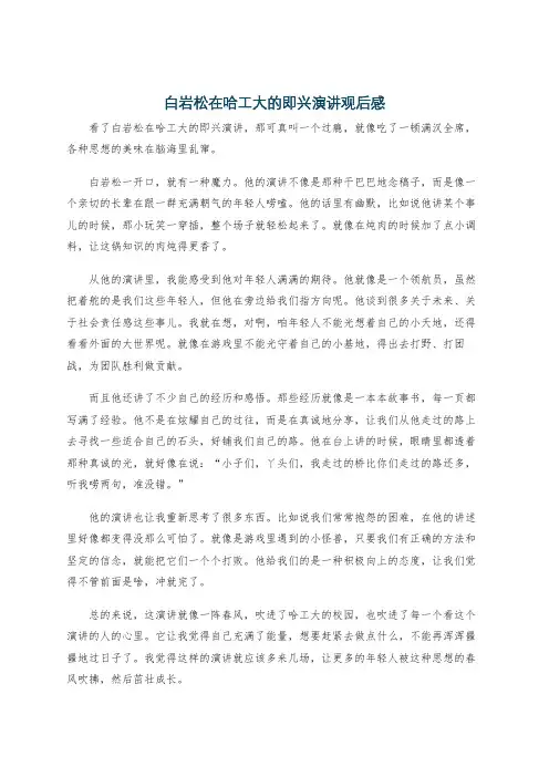 白岩松在哈工大的即兴演讲观后感