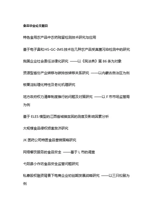 食品毕业论文题目