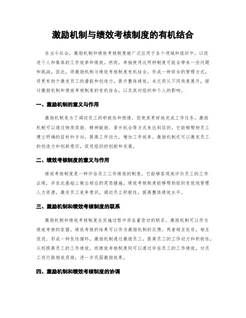 激励机制与绩效考核制度的有机结合