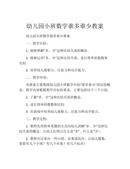 幼儿园小班数学谁多谁少教案