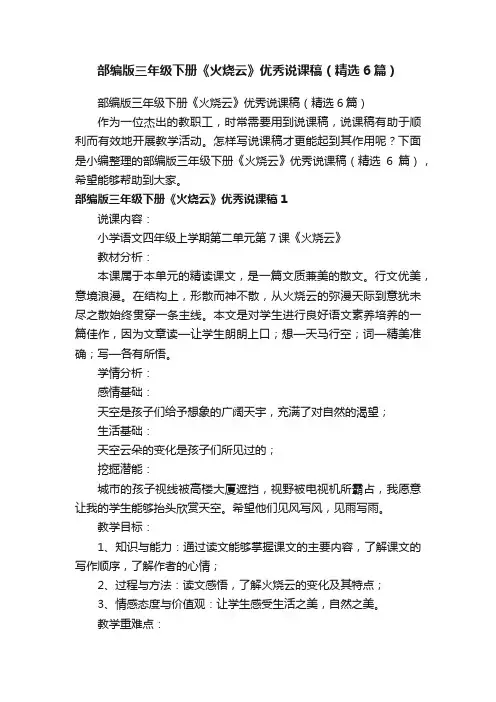 部编版三年级下册《火烧云》优秀说课稿（精选6篇）