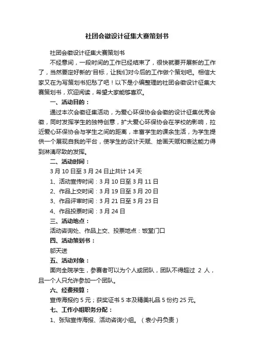 社团会徽设计征集大赛策划书