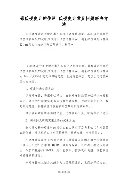 邵氏硬度计的使用 氏硬度计常见问题解决方法