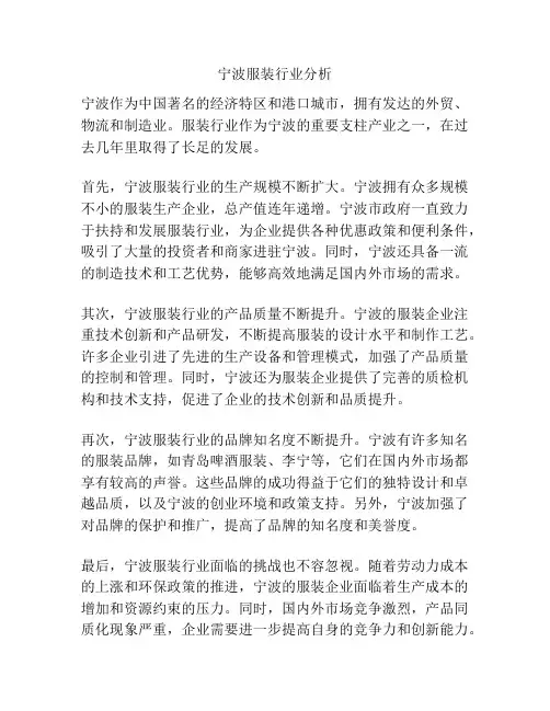 宁波服装行业分析
