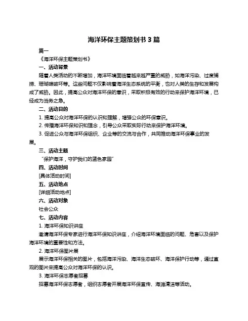 海洋环保主题策划书3篇