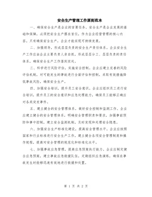 安全生产管理工作原则范本