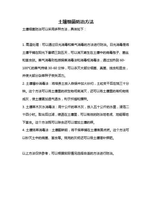 土壤细菌防治方法
