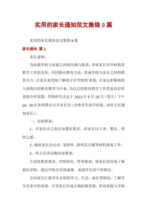 实用的家长通知范文集锦9篇