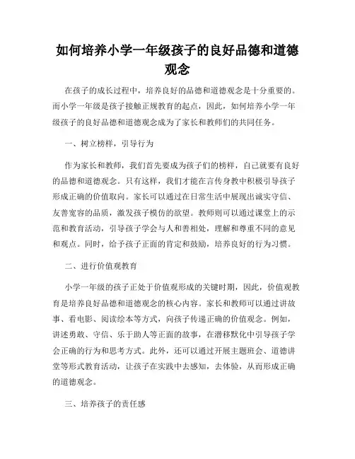 如何培养小学一年级孩子的良好品德和道德观念