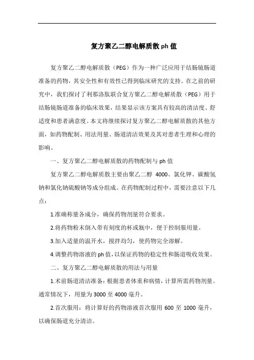 复方聚乙二醇电解质散ph值