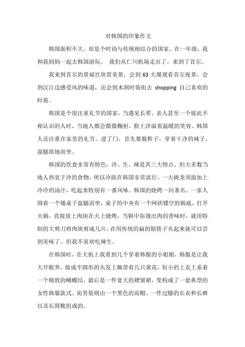 对韩国的印象作文