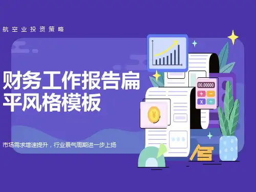 航空业投资策略分析
