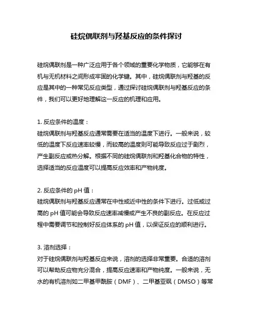 硅烷偶联剂与羟基反应的条件探讨
