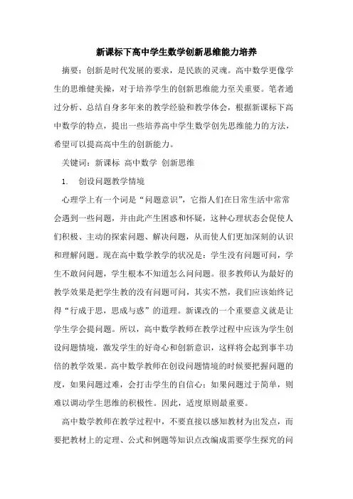 新课标下高中学生数学创新思维能力培养论文